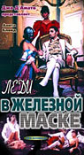 Леди в железной маске